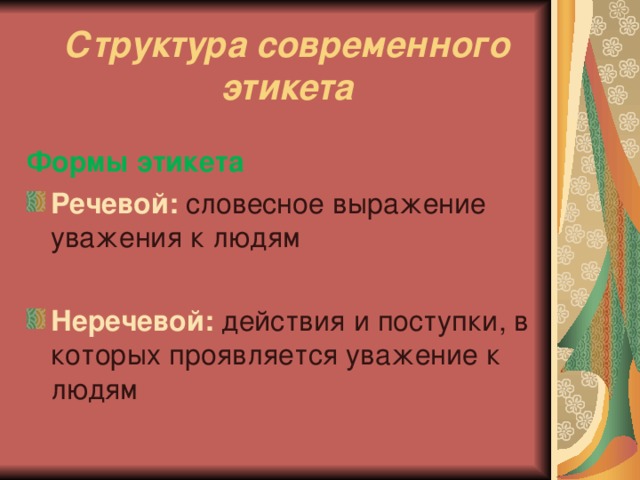 Манера третий. Формы этикета речевая неречевая. Структура этикета. Структура этикета кратко. Понятие и структура этикета.