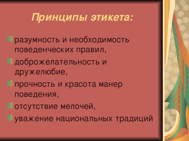 Принципы этикета