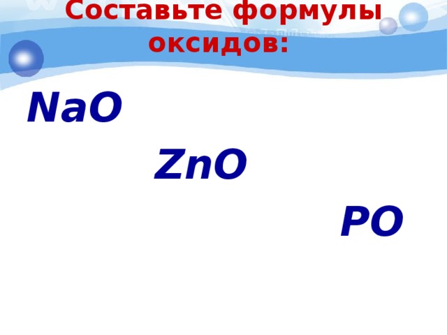 Составьте формулы оксидов:   NaO  ZnO  PO   