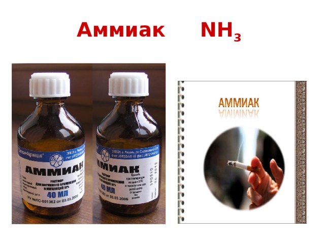 Аммиак NH 3  