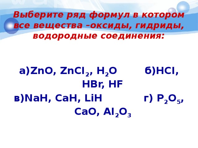 Выберите ряд веществ