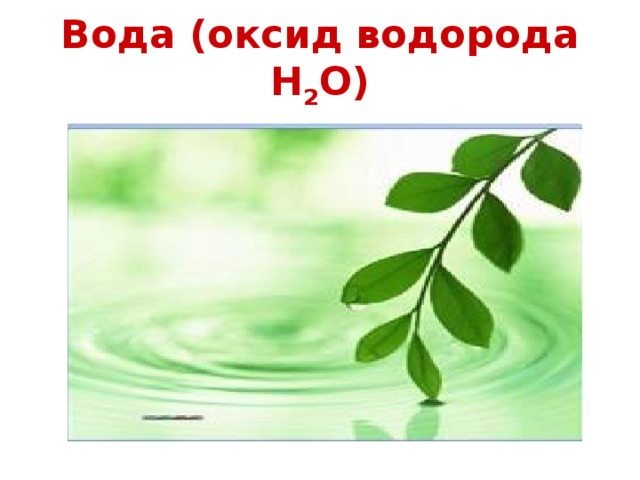 Вода (оксид водорода H 2 O) 