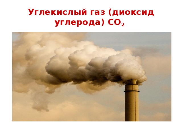 Углекислый газ в строительстве. Углекислый ГАЗ. Диоксид углекислого газа. Углекислый ГАЗ углекислый ГАЗ. Как выглядит углекислый ГАЗ.