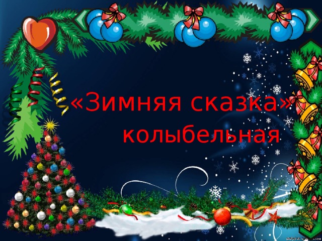 «Зимняя сказка» колыбельная 