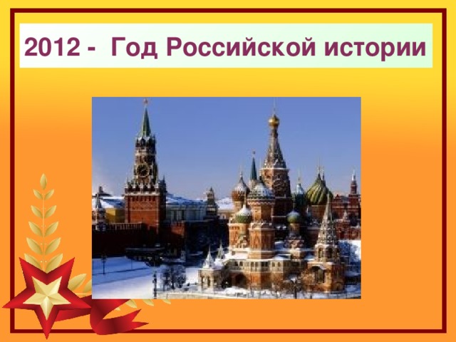 2012 - Год Российской истории  