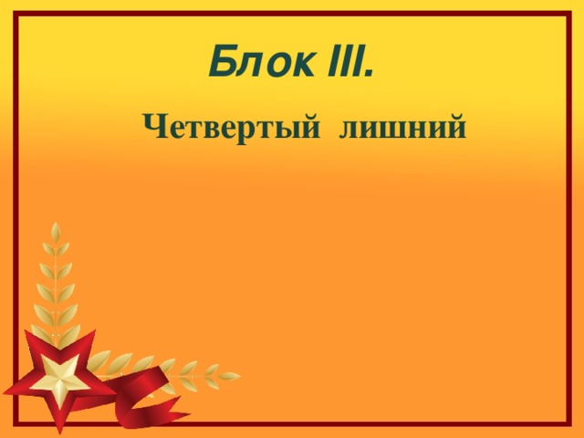 Блок III . Четвертый лишний 