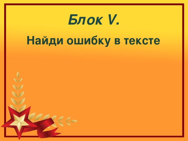 Блок V . Найди ошибку в тексте 