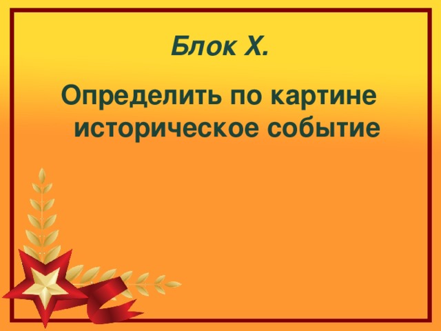 Блок X . Определить по картине историческое событие 