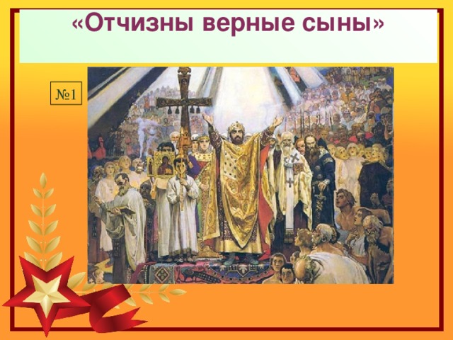 «Отчизны верные сыны»   № 1 