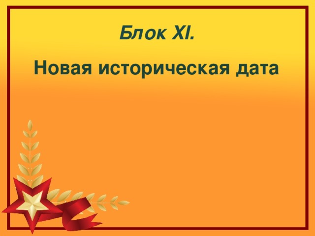 Блок XI . Новая историческая дата 