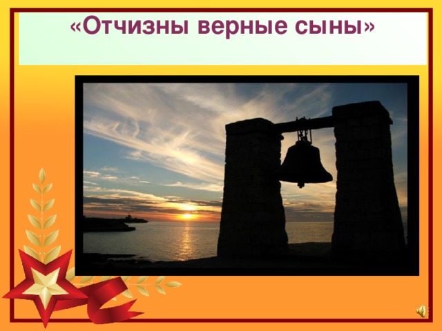 «Отчизны верные сыны»    