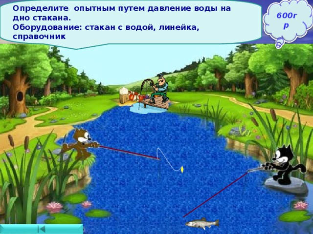 Определите опытным путем давление воды на дно стакана. Оборудование: стакан с водой, линейка, справочник 600гр 