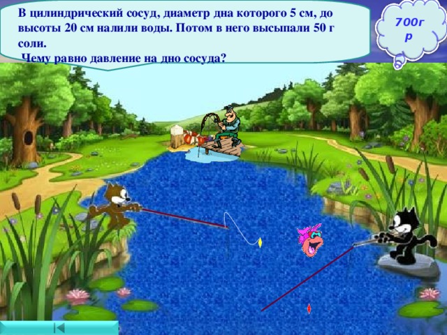 В цилиндрический сосуд, диаметр дна которого 5 см, до высоты 20 см налили воды. Потом в него высыпали 50 г соли.  Чему равно давление на дно сосуда? Давление на дно определится как сумма давления  столба воды и давления соли Ответ : давление на дно сосуда 2 255 Па. 700гр 