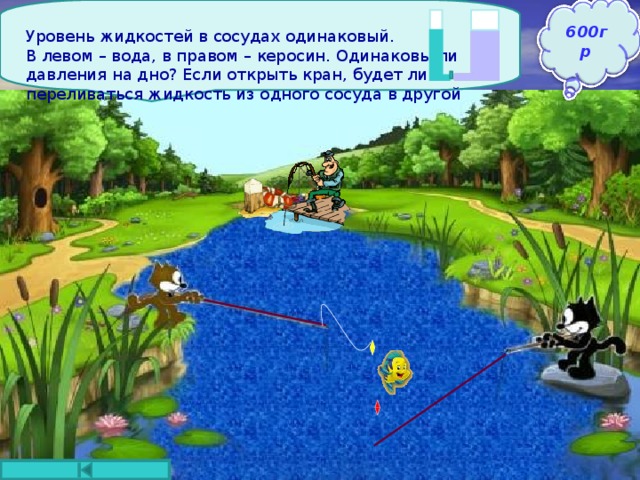 Уровень жидкостей в сосудах одинаковый. В левом – вода, в правом – керосин. Одинаковы ли давления на дно? Если открыть кран, будет ли переливаться жидкость из одного сосуда в другой 600гр Давление воды на дно больше, чем давление керосина. Поэтому при открытом кране вода потечет в сосуд с керосином 