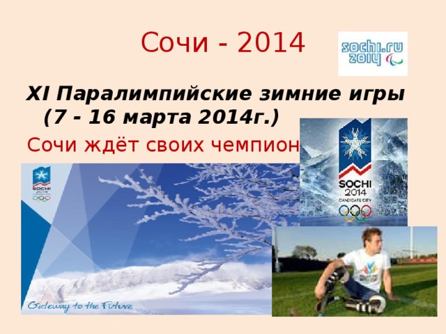 Сочи - 2014 XI Паралимпийские зимние игры (7 - 16 марта 2014г.) Сочи ждёт своих чемпионов! 