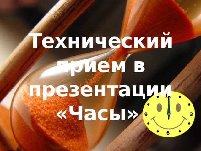 Технический прием в презентации «Часы»  