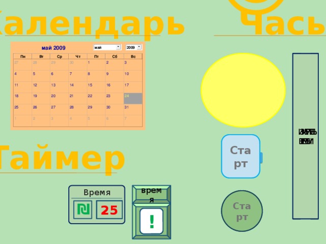 Часы Календарь ☺ 12  60 ИЗМЕРИТЕЛЬ ВРЕМЕНИ 58 56 54 52 50 48 46 44 42 40 38 36 34 32 30 28 26 24 22 20 18 16 14 12 10 8 6 4 2 9 3 6 Таймер Старт  0 1 2 3 4 5 9 8 7 6 10 время Время Старт 3 9 0 1 2 8 4 6 7 5 10 20 16 17 18 19 22 21 23 24 25 14 15 5 13 0 11 10 9 8 7 6 4 3 2 ₪ 1 12 1 2 3 4 5 6 7 8 9 ! 0 7 