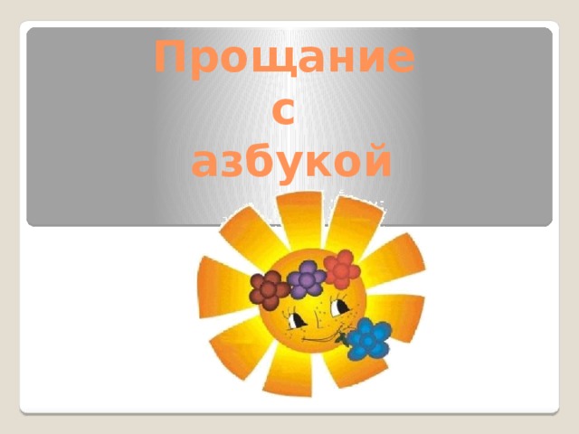 Прощание  с  азбукой   