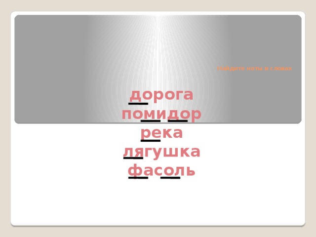 Найдите ноты в словах    дорога помидор река лягушка фасоль 