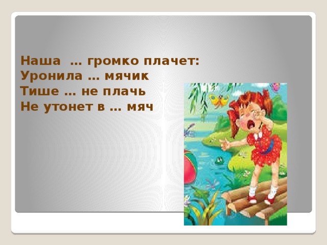 Песня только не плачь не роняй. Не плачь громко. Тише не плачь. Тише Дашенька не плачь не утонет в речке. Наш ангел громко плачет.