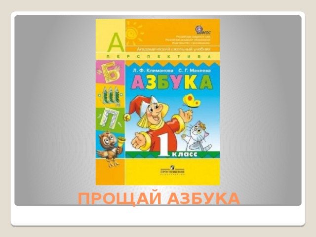 ПРОЩАЙ АЗБУКА 