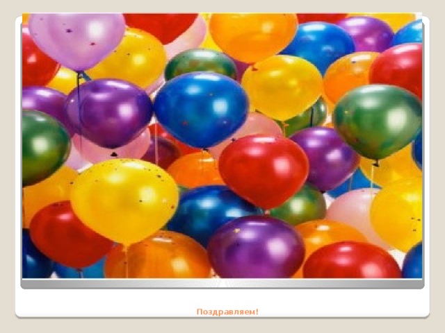      Поздравляем!   