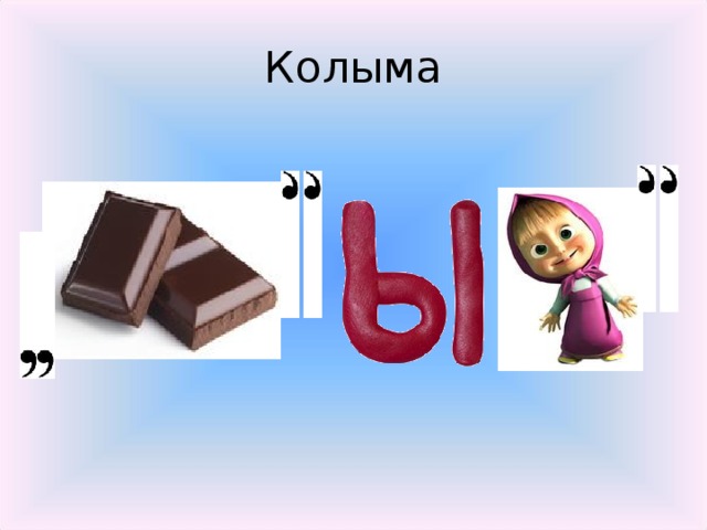 Колыма 