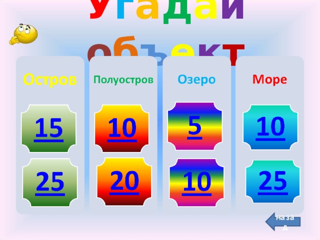 У г а д а й  о б ъ е к т назад 