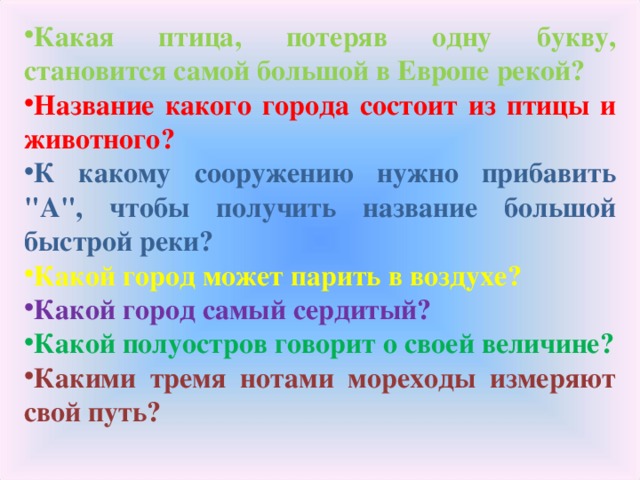 Какая птица, потеряв одну букву, становится самой большой в Европе рекой? Название какого города состоит из птицы и животного? К какому сооружению нужно прибавить 