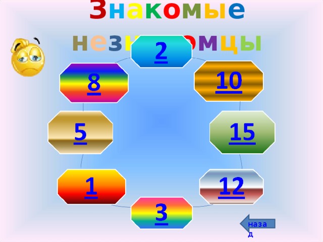 З н а к о м ы е  н е з н а к о м ц ы назад 