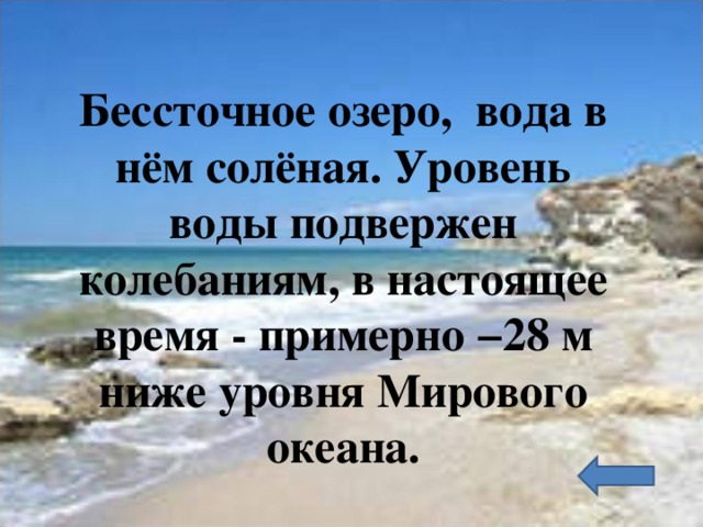 Бессточное озеро, вода в нём солёная. Уровень воды подвержен колебаниям, в настоящее время - примерно −28 м ниже уровня Мирового океана. 