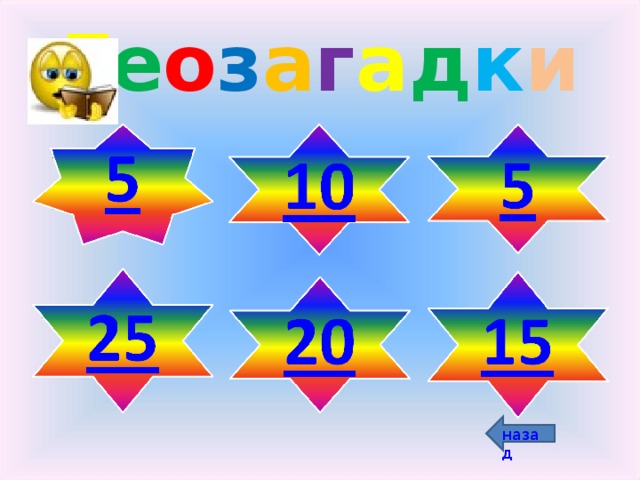 Г е о з а г а д к и назад 