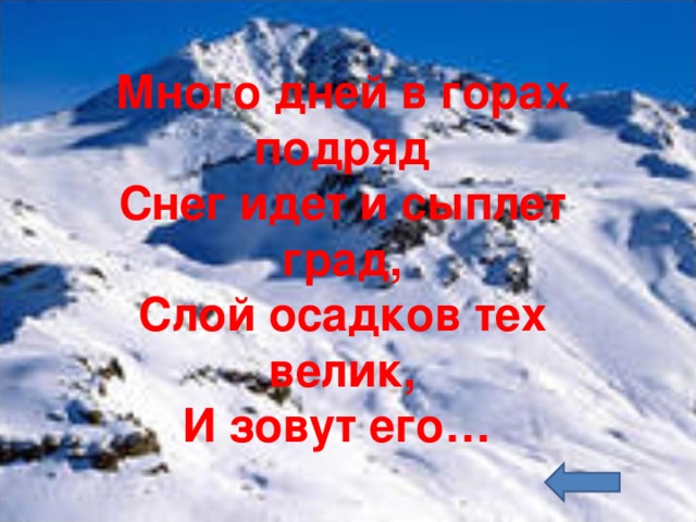 Много дней в горах подряд  Снег идет и сыплет град,  Слой осадков тех велик,  И зовут его… 
