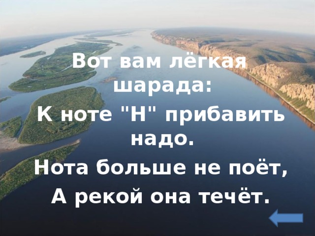  Вот вам лёгкая шарада:  К ноте 