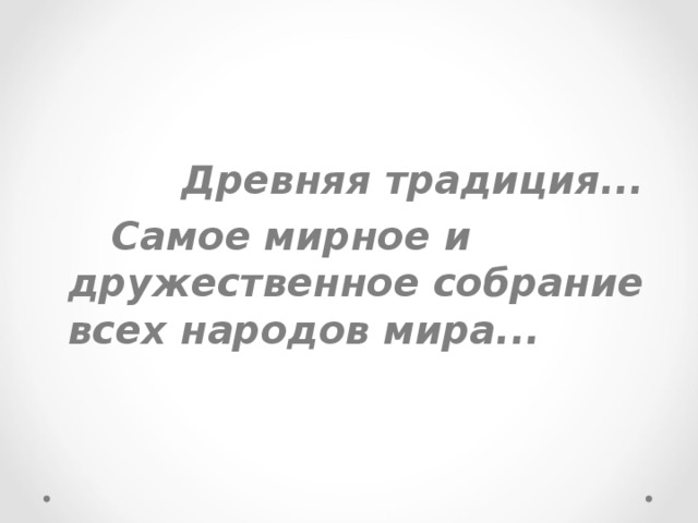    Древняя традиция...    Самое мирное и дружественное собрание всех народов мира... 