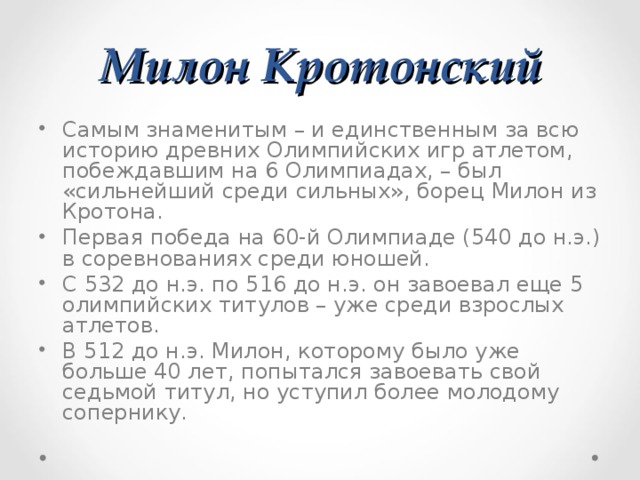 Милон википедия. Милон Атлет древней Греции. Милон Олимпийские игры. Милон Олимпийский чемпион древней Греции.