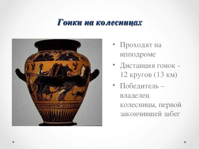 Гонки на колесницах Проходят на ипподроме Дистанция гонок - 12 кругов (13 км) Победитель – владелец колесницы, первой закончившей забег 