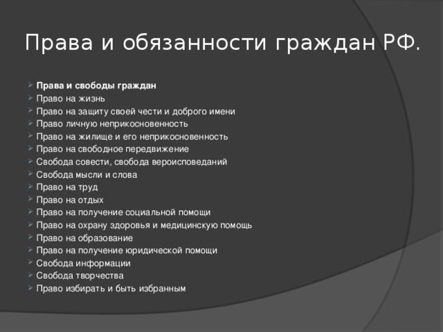 Правые имена. Право на защиту своей чести и доброго. Права и обязанности граждан РФ задание. Права и обязанности личную неприкосновенность. Право на защиту своей чести и доброго имени относится.