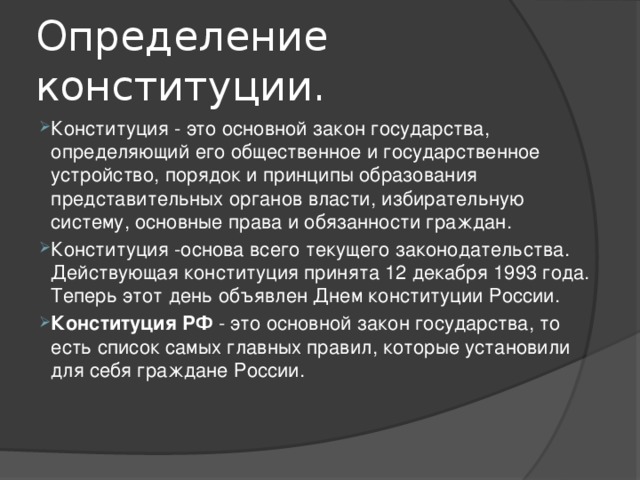 Дай определение конституция. Дай определение конституция