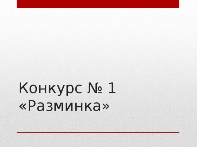 Конкурс № 1 «Разминка»   