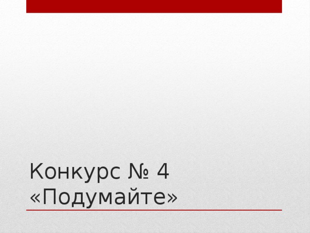 Конкурс № 4 «Подумайте» 