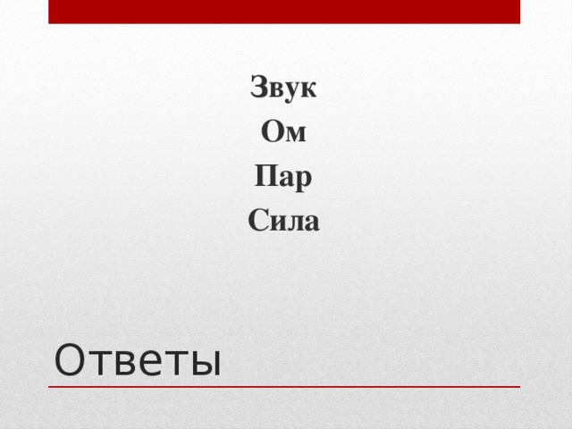 Звук Ом Пар Сила Ответы 