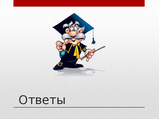  Ответы 