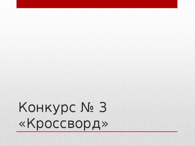 Конкурс № 3 «Кроссворд» 