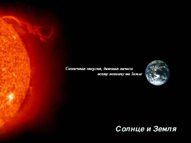 Солнце и Земля 