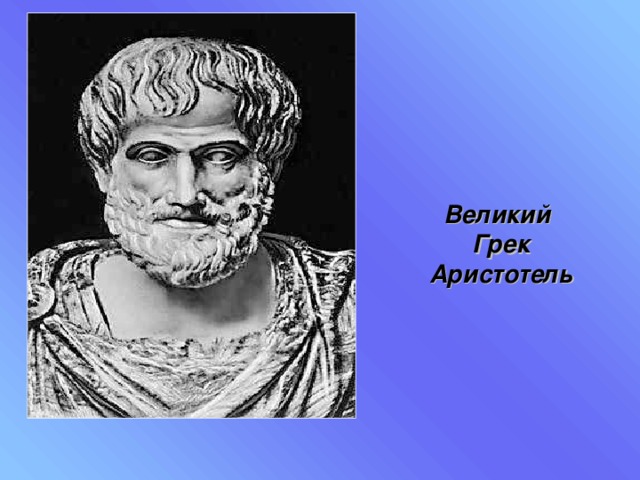 Великий Грек Аристотель 