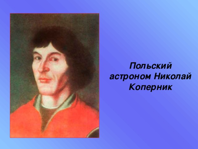 Польский астроном Николай Коперник 