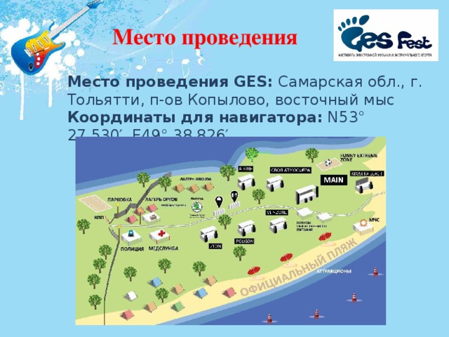 Место проведения Место проведения GES:  Самарская обл., г. Тольятти, п-ов Копылово, восточный мыс  Координаты для навигатора:  N53° 27.530′, E49° 38.826′ 