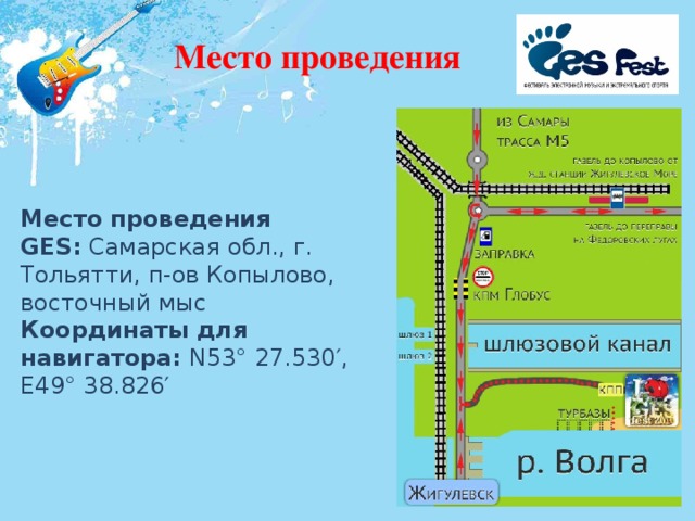 Место проведения Место проведения GES:  Самарская обл., г. Тольятти, п-ов Копылово, восточный мыс  Координаты для навигатора:  N53° 27.530′, E49° 38.826′ 