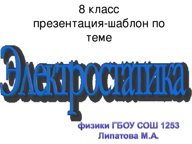 8 класс  презентация-шаблон по теме 